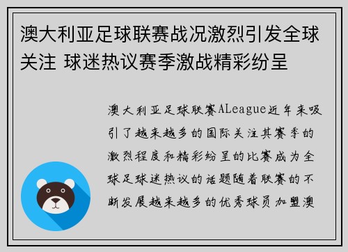 澳大利亚足球联赛战况激烈引发全球关注 球迷热议赛季激战精彩纷呈