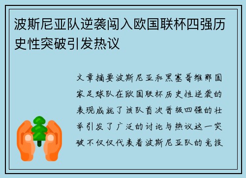 波斯尼亚队逆袭闯入欧国联杯四强历史性突破引发热议