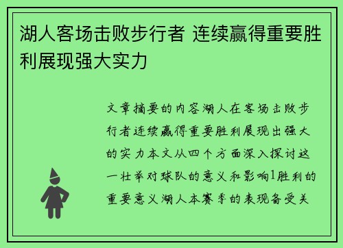 湖人客场击败步行者 连续赢得重要胜利展现强大实力