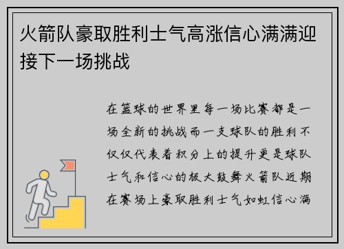 火箭队豪取胜利士气高涨信心满满迎接下一场挑战