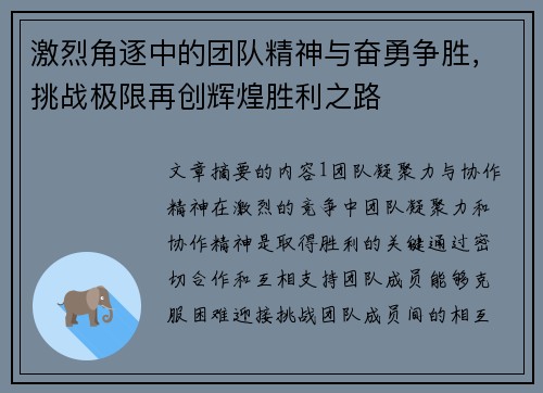 激烈角逐中的团队精神与奋勇争胜，挑战极限再创辉煌胜利之路