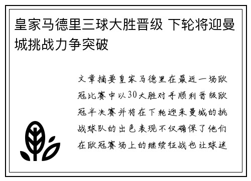 皇家马德里三球大胜晋级 下轮将迎曼城挑战力争突破