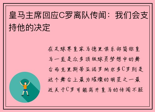 皇马主席回应C罗离队传闻：我们会支持他的决定