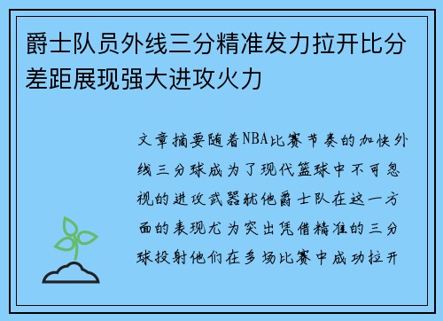 爵士队员外线三分精准发力拉开比分差距展现强大进攻火力