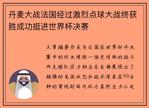 丹麦大战法国经过激烈点球大战终获胜成功挺进世界杯决赛