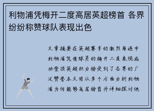 利物浦凭梅开二度高居英超榜首 各界纷纷称赞球队表现出色