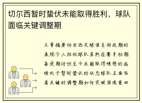 切尔西暂时蛰伏未能取得胜利，球队面临关键调整期