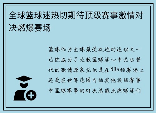 全球篮球迷热切期待顶级赛事激情对决燃爆赛场