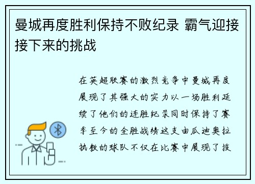 曼城再度胜利保持不败纪录 霸气迎接接下来的挑战