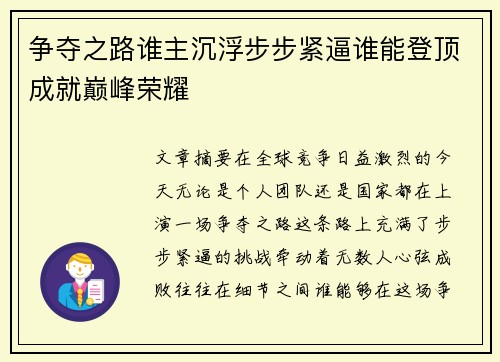 争夺之路谁主沉浮步步紧逼谁能登顶成就巅峰荣耀