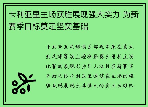 卡利亚里主场获胜展现强大实力 为新赛季目标奠定坚实基础