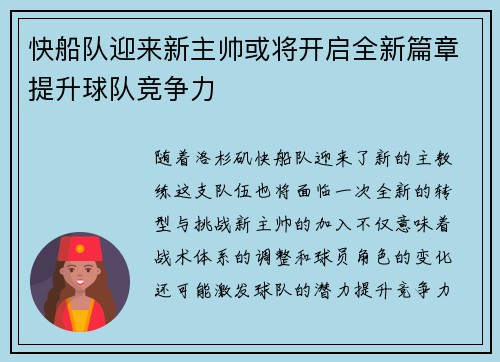 快船队迎来新主帅或将开启全新篇章提升球队竞争力