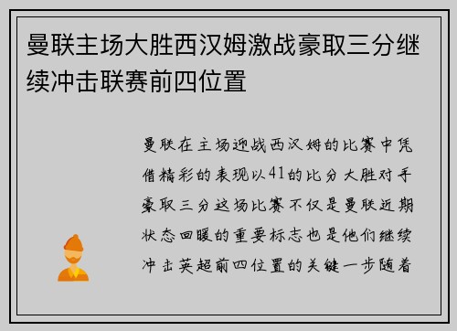 曼联主场大胜西汉姆激战豪取三分继续冲击联赛前四位置