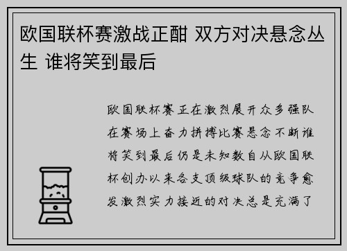 欧国联杯赛激战正酣 双方对决悬念丛生 谁将笑到最后