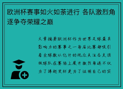 欧洲杯赛事如火如荼进行 各队激烈角逐争夺荣耀之巅