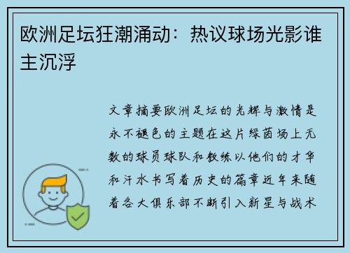 欧洲足坛狂潮涌动：热议球场光影谁主沉浮