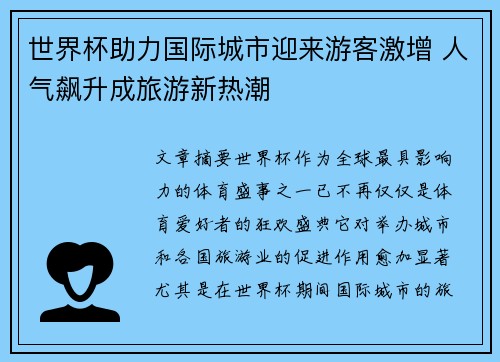 世界杯助力国际城市迎来游客激增 人气飙升成旅游新热潮