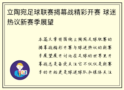 立陶宛足球联赛揭幕战精彩开赛 球迷热议新赛季展望