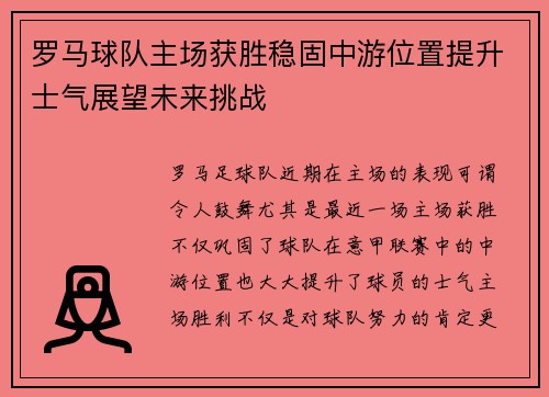 罗马球队主场获胜稳固中游位置提升士气展望未来挑战