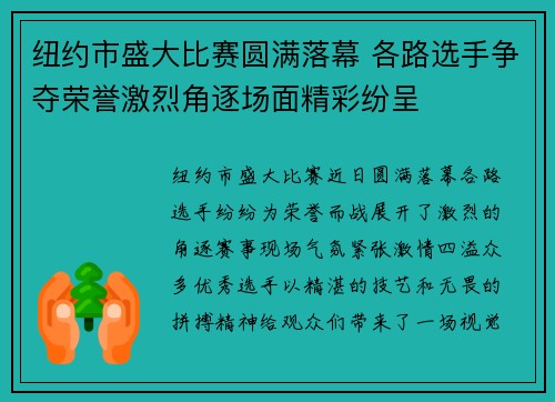 纽约市盛大比赛圆满落幕 各路选手争夺荣誉激烈角逐场面精彩纷呈