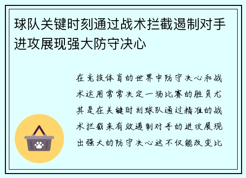 球队关键时刻通过战术拦截遏制对手进攻展现强大防守决心