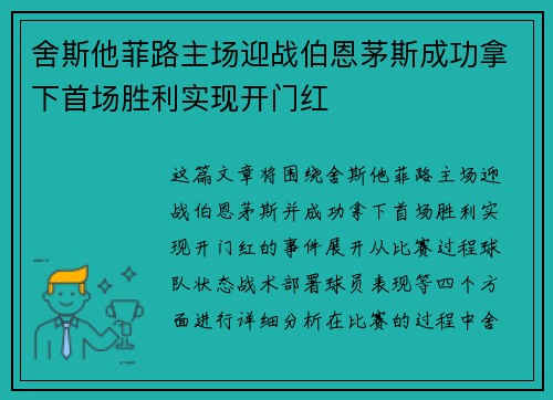 舍斯他菲路主场迎战伯恩茅斯成功拿下首场胜利实现开门红