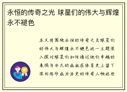 永恒的传奇之光 球星们的伟大与辉煌永不褪色