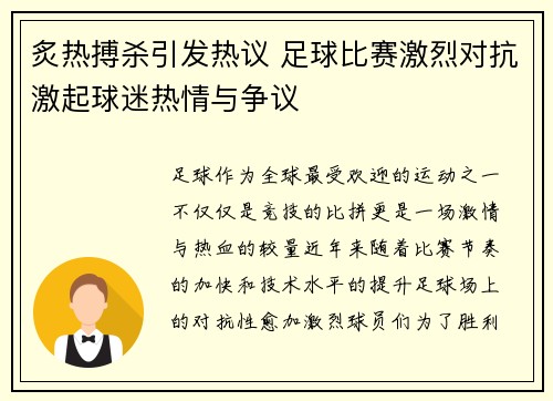 炙热搏杀引发热议 足球比赛激烈对抗激起球迷热情与争议