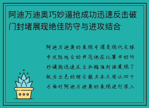 阿迪万迪奥巧妙逼抢成功迅速反击破门封堵展现绝佳防守与进攻结合