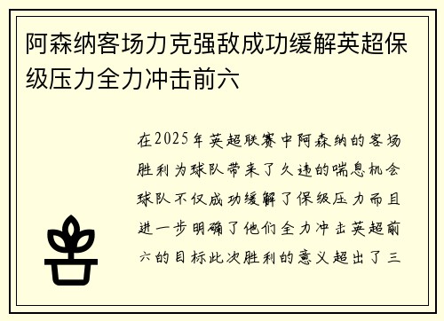 阿森纳客场力克强敌成功缓解英超保级压力全力冲击前六