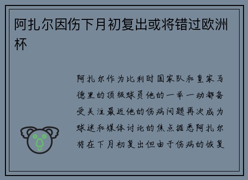 阿扎尔因伤下月初复出或将错过欧洲杯