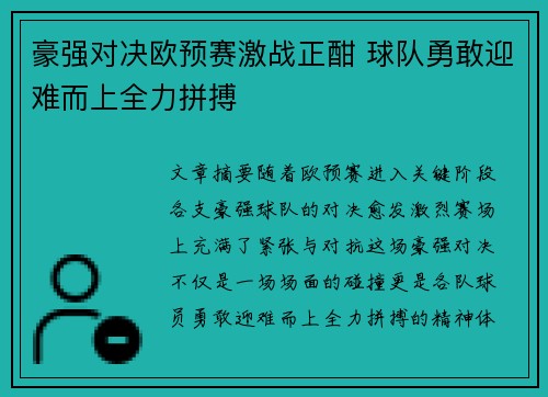 豪强对决欧预赛激战正酣 球队勇敢迎难而上全力拼搏