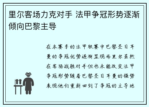 里尔客场力克对手 法甲争冠形势逐渐倾向巴黎主导