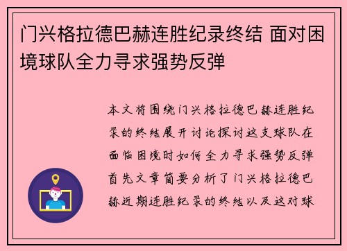 门兴格拉德巴赫连胜纪录终结 面对困境球队全力寻求强势反弹