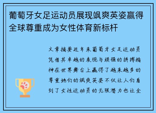 葡萄牙女足运动员展现飒爽英姿赢得全球尊重成为女性体育新标杆