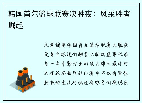 韩国首尔篮球联赛决胜夜：风采胜者崛起