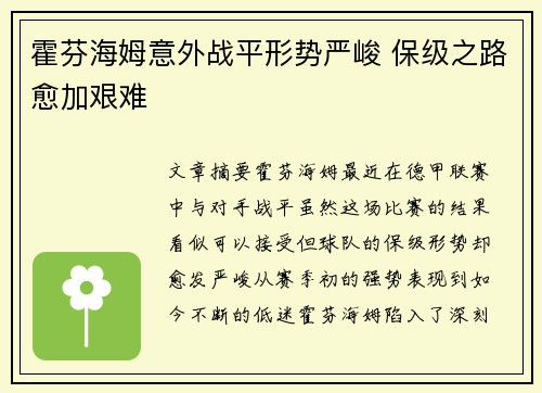 霍芬海姆意外战平形势严峻 保级之路愈加艰难