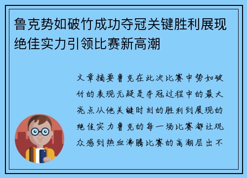 鲁克势如破竹成功夺冠关键胜利展现绝佳实力引领比赛新高潮