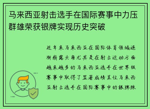 马来西亚射击选手在国际赛事中力压群雄荣获银牌实现历史突破