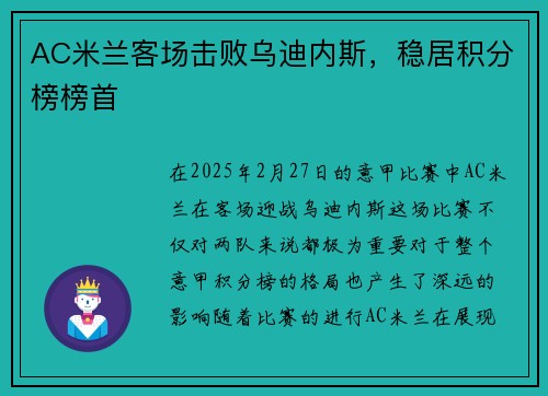 AC米兰客场击败乌迪内斯，稳居积分榜榜首