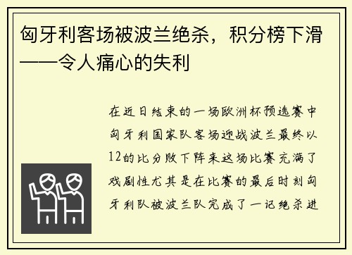 匈牙利客场被波兰绝杀，积分榜下滑——令人痛心的失利