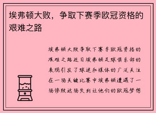 埃弗顿大败，争取下赛季欧冠资格的艰难之路