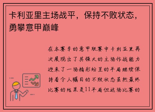 卡利亚里主场战平，保持不败状态，勇攀意甲巅峰