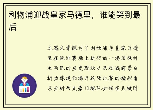 利物浦迎战皇家马德里，谁能笑到最后