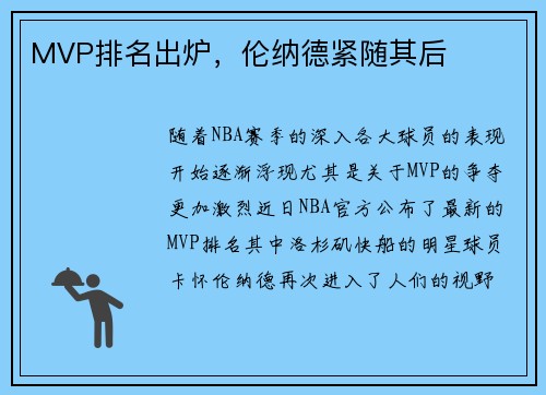 MVP排名出炉，伦纳德紧随其后