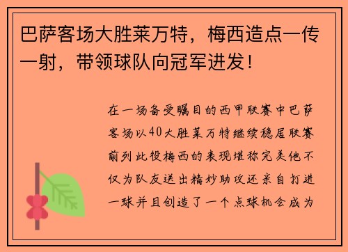 巴萨客场大胜莱万特，梅西造点一传一射，带领球队向冠军进发！