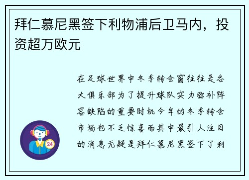 拜仁慕尼黑签下利物浦后卫马内，投资超万欧元