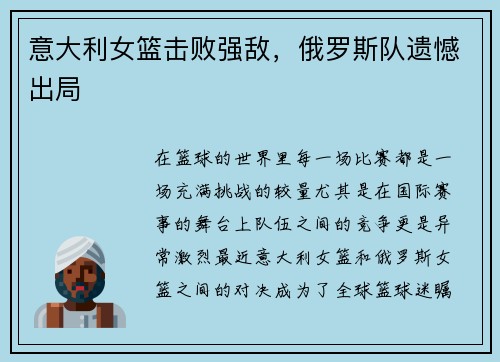 意大利女篮击败强敌，俄罗斯队遗憾出局