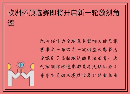 欧洲杯预选赛即将开启新一轮激烈角逐