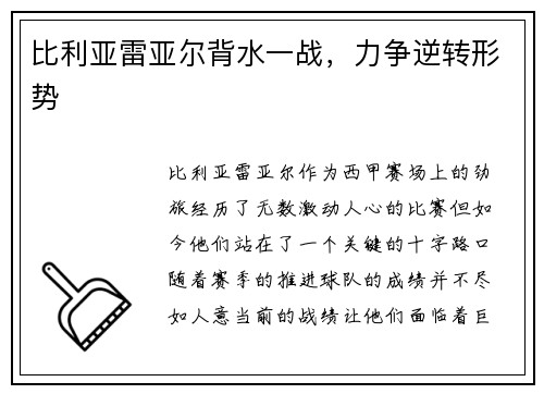 比利亚雷亚尔背水一战，力争逆转形势